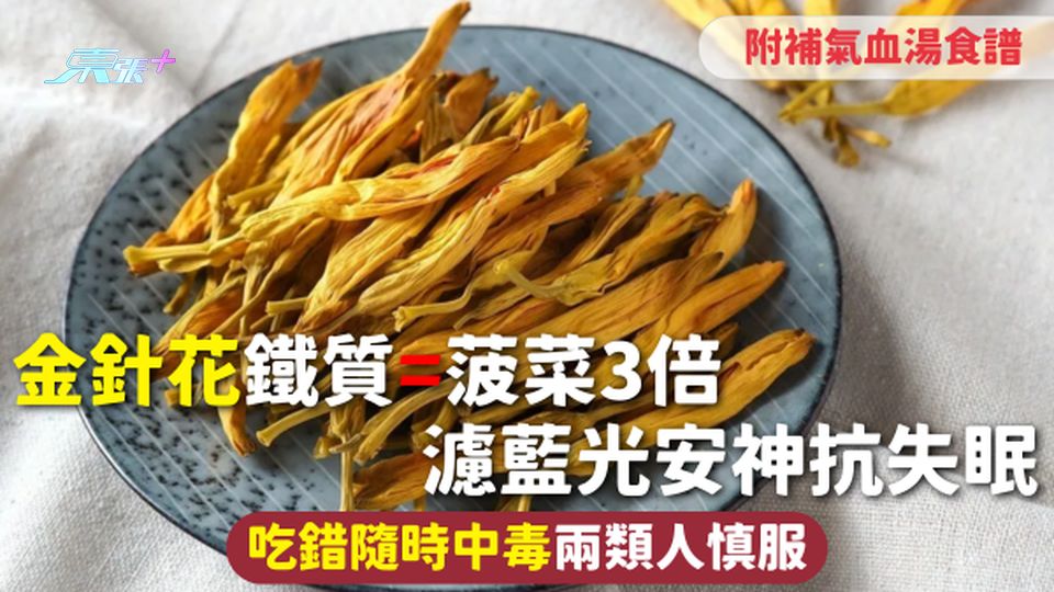 金針花鐵質=菠菜3倍 濾藍光安神抗失眠 吃錯隨時中毒兩類人慎服 附補氣血湯食譜