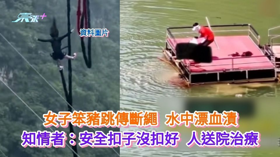 有片丨女子笨豬跳傳斷繩水中漂血漬 知情者：安全扣子沒扣好 人送院治療