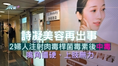 詩凝美容再出事 2婦人注射肉毒桿菌毒素後中毒 嘴角僵硬、上肢無力