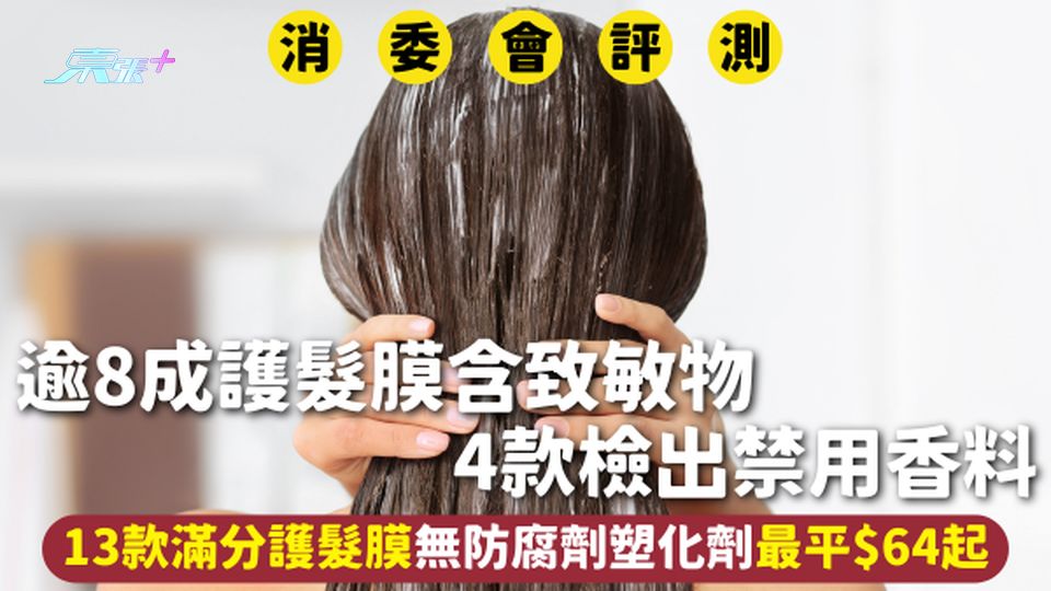 消委會護髮膜 | 逾8成含致敏物 4款檢出禁用香料 13款滿分護髮膜無防腐劑塑化劑最平$64起