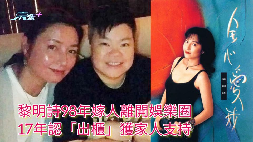 黎明詩病逝 | 黎明詩98年嫁人離開娛樂圈 17年認「出櫃」獲家人支持