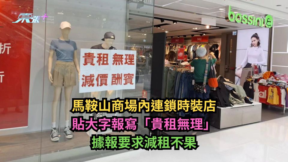 馬鞍山商場內連鎖時裝店貼大字報寫「貴租無理」　據報要求減租不果