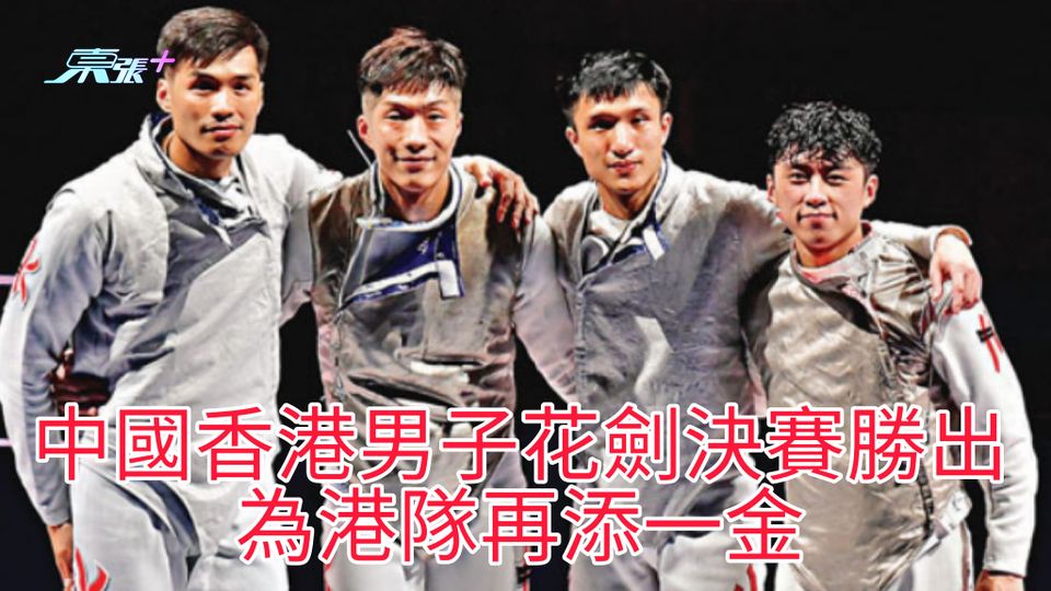 成都大運會 | 中國香港男子花劍決賽勝出 為港隊再添一金
