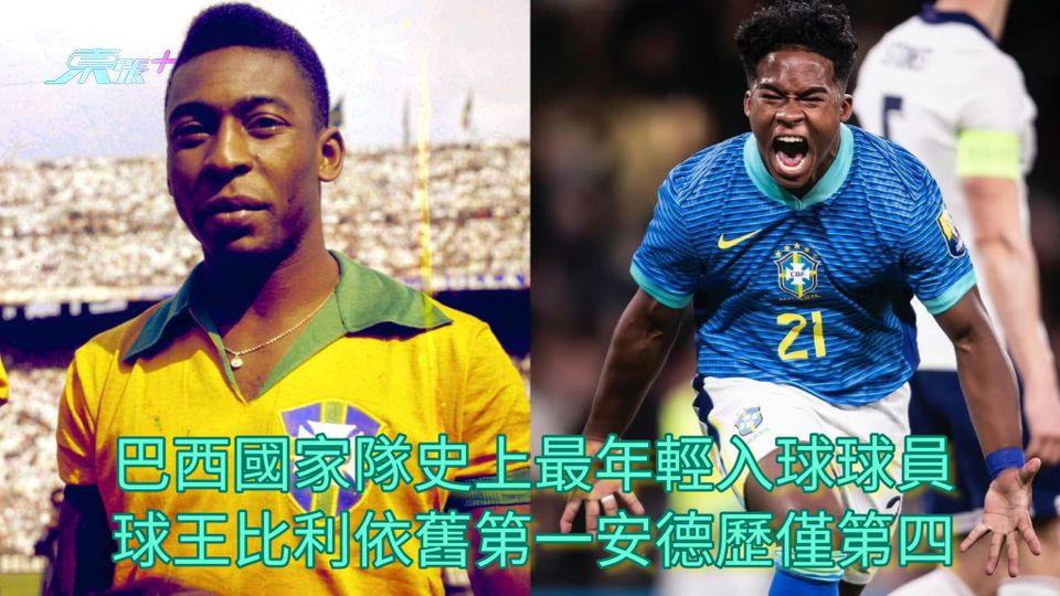 巴西國家隊史上最年輕入球球員 球王比利依舊第一安德歷僅第四
