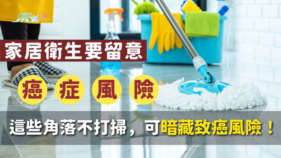 健康警號🚨 家裡這些角落不打掃，可能暗藏致癌風險！