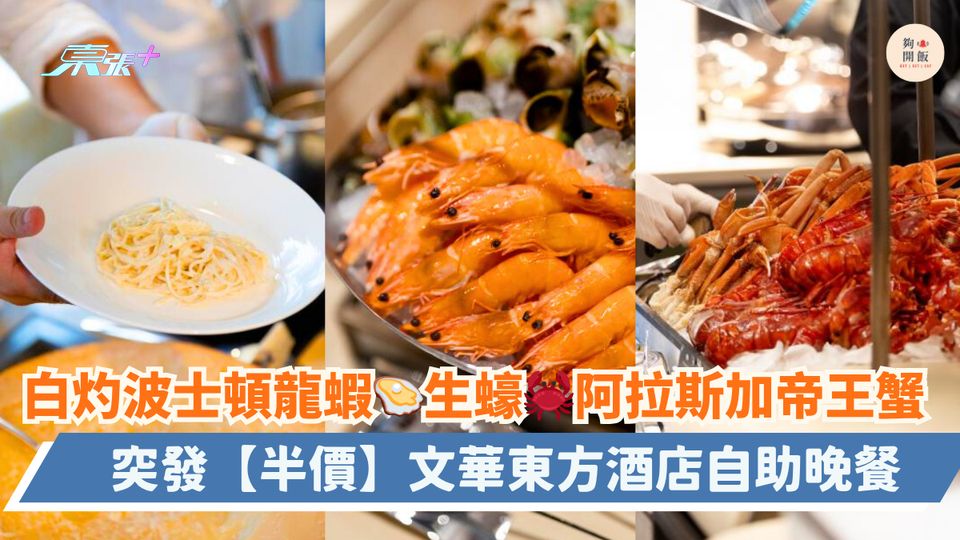 白灼波士頓龍蝦🦪生蠔🦀阿拉斯加帝王蟹｜突發【半價】文華東方酒店自助晚餐