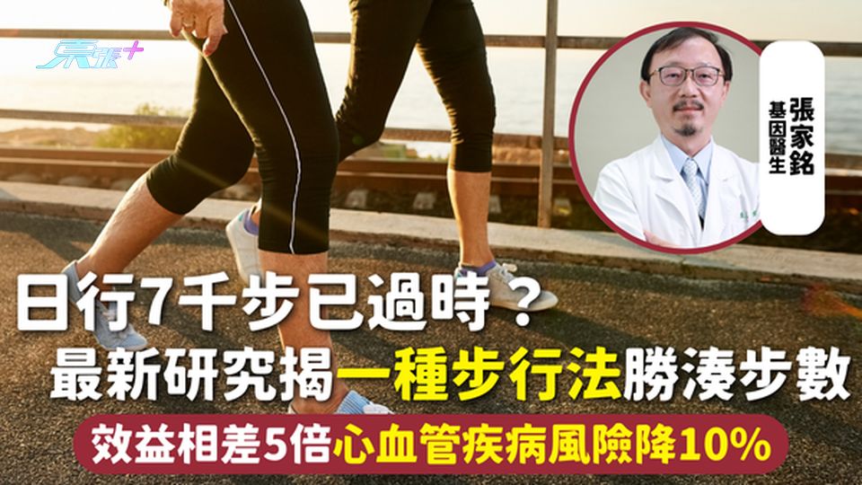 步行健康 | 日行7千步已過時？最新研究揭一種步行法勝湊步數 效益相差5倍心血管疾病風險降10%