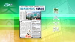 7月20日 報章要聞(二)