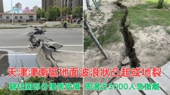 有片｜ 天津地面波浪狀凸起或地裂 碧桂園部份樓房受損 近3000人撤離