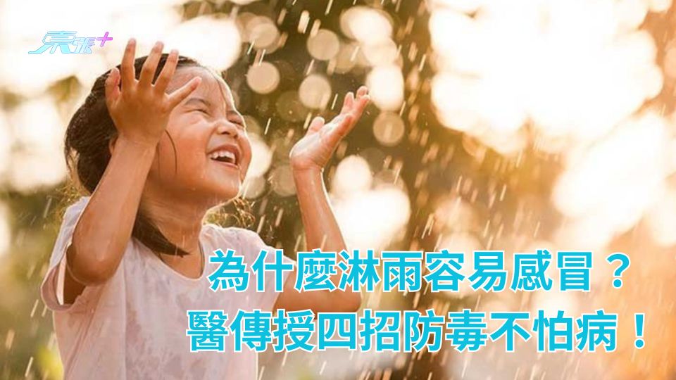 為什麼淋雨容易感冒？醫傳授四招防毒不怕病！