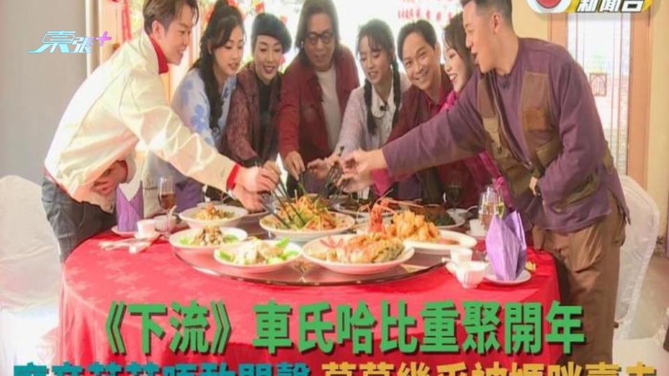車氏團圓賀歲飯丨車家與哈比族開心賀歲 江美儀爆羅毓儀被嫌棄