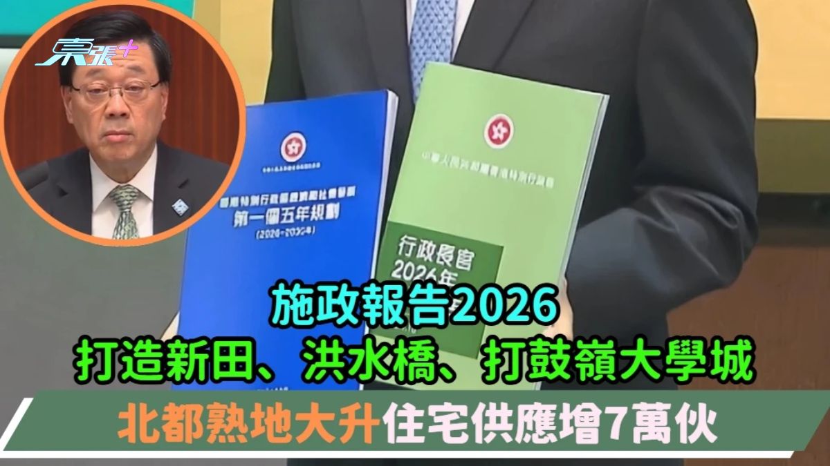 施政報告2026 | 打造新田、洪水橋、打鼓嶺大學城  北都熟地大升至900公頃住宅供應增7萬伙