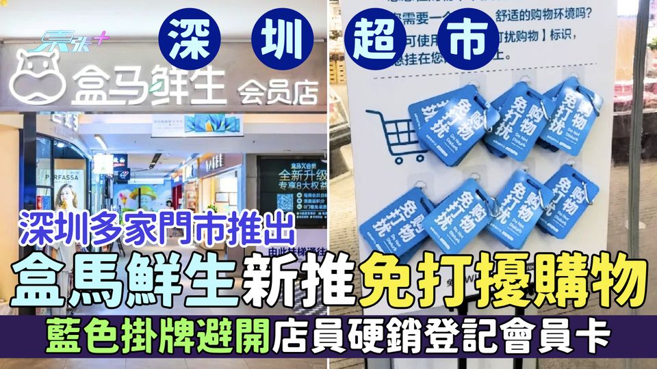 北上消費｜盒馬鮮生新推免打擾購物 深圳多家門市推出/藍色掛牌避開店員硬銷登記會員卡