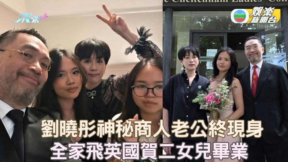劉曉彤神秘商人老公終現身 全家飛英國賀二女兒畢業 