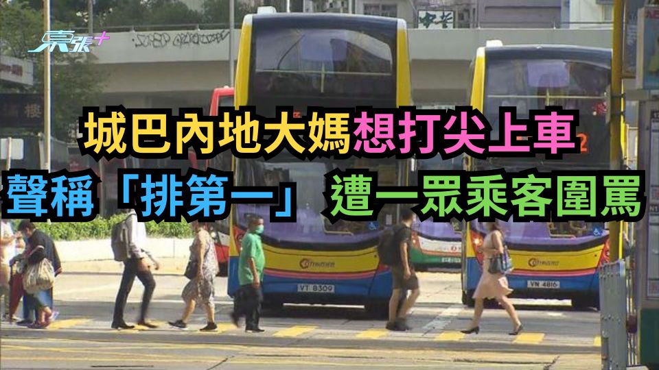 城巴內地大媽疑打尖上車聲稱「排第一」 遭一眾乘客圍罵 