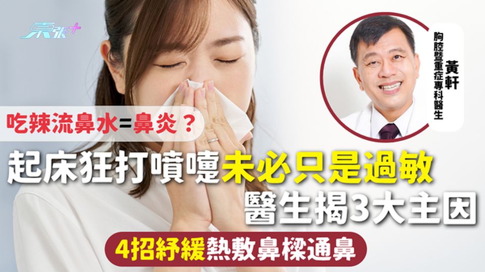 鼻子 | 起床狂打噴嚏未必只是過敏 醫生揭3大主因 吃辣流鼻水=鼻炎？4招紓緩熱敷鼻樑通鼻