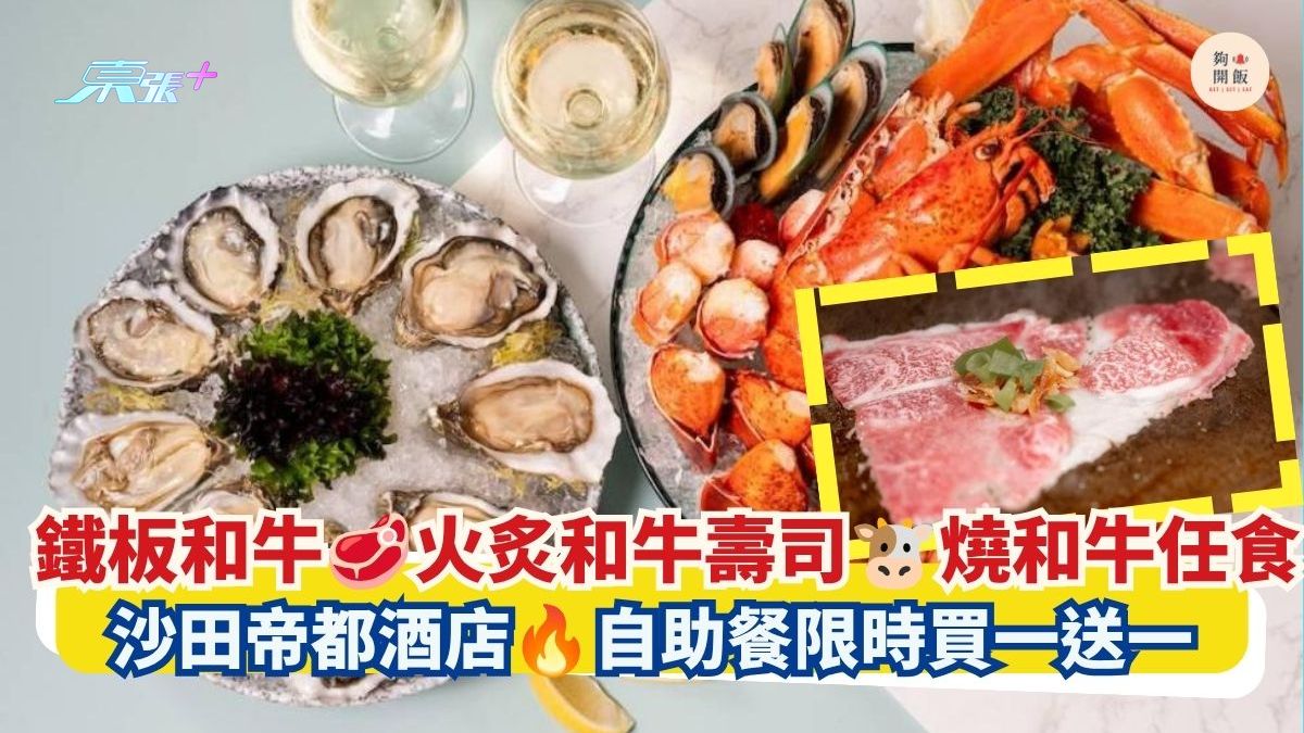 鐵板和牛 火炙和牛壽司 燒和牛任食｜沙田帝都酒店 自助餐限時買一送一
