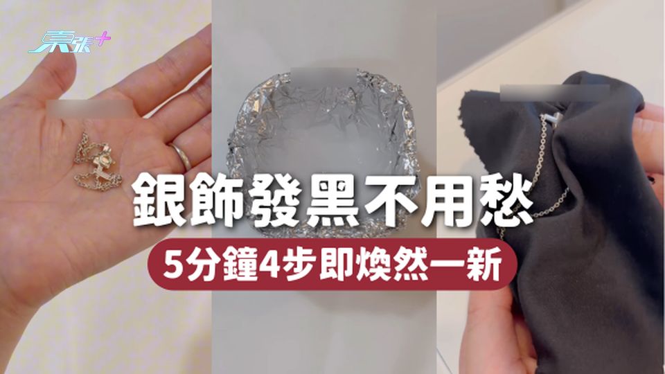 💍銀飾發黑不用愁 5分鐘4步即煥然一新✨