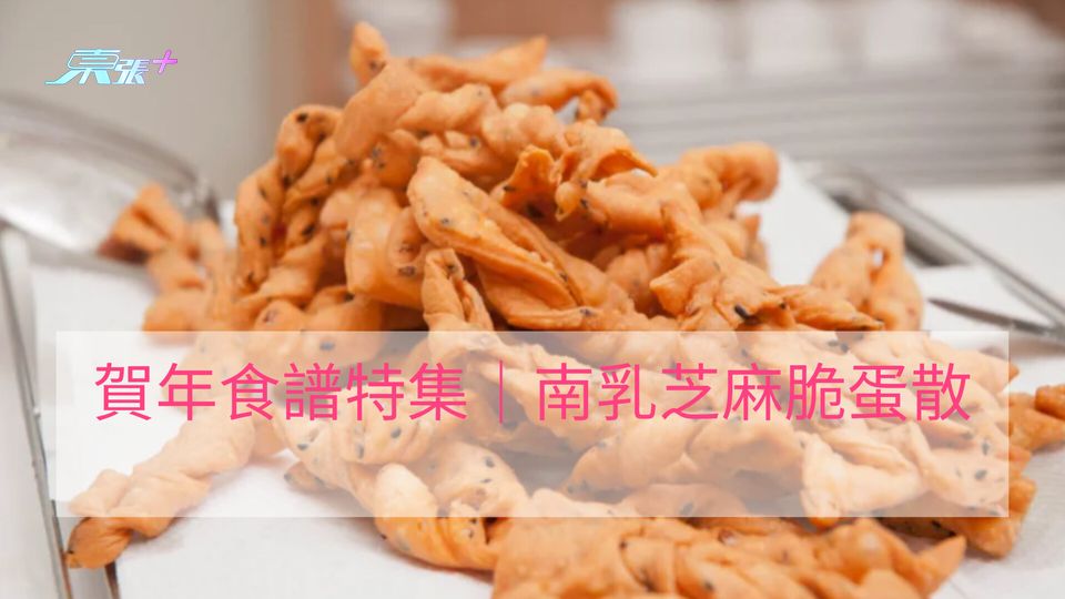 賀年食譜特集｜南乳芝麻脆蛋散