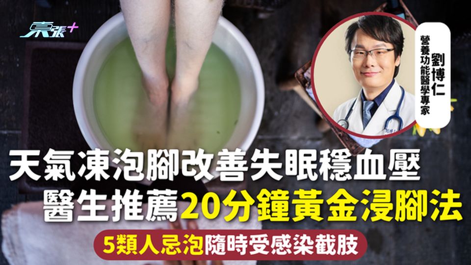 熱水足浴 | 天氣凍泡腳改善失眠穩血壓 醫生推薦20分鐘黃金浸腳法 5類人忌泡隨時受感染截肢