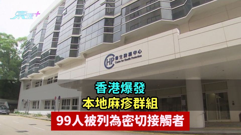 香港爆發本地麻疹群組  99人被列為密切接觸者