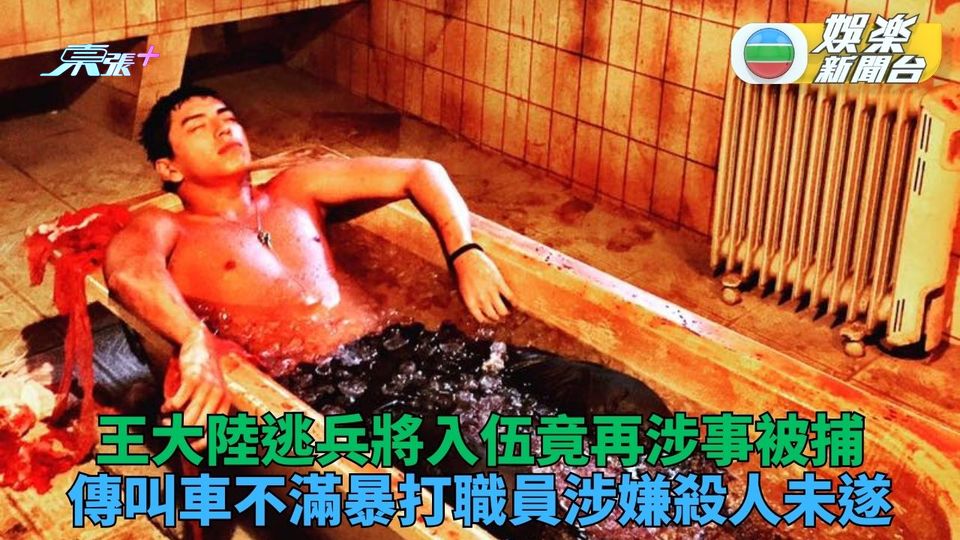 王大陸下周服役再爆涉大案 被指「殺人未遂」傳再遭拘捕