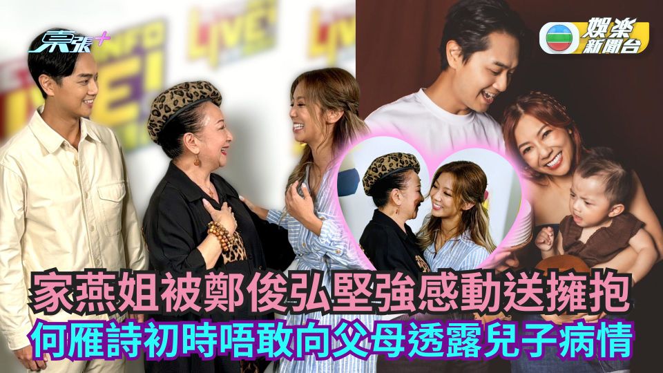 家燕姐被鄭俊弘堅強感動送擁抱 何雁詩初時唔敢向父母透露兒子病情