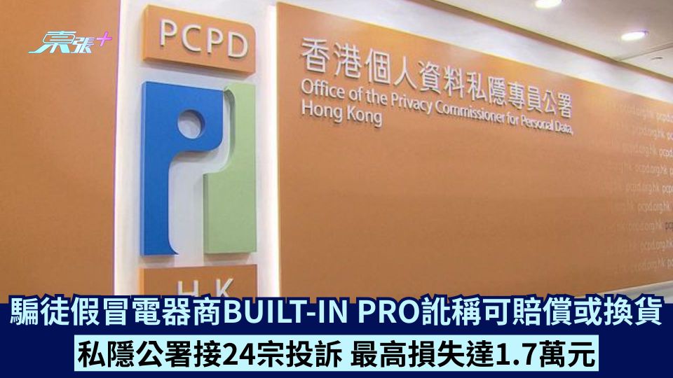 騙徒假冒電器商BUILT-IN PRO訛稱可賠償或換貨 私隱公署接24宗投訴 最高損失達1.7萬元