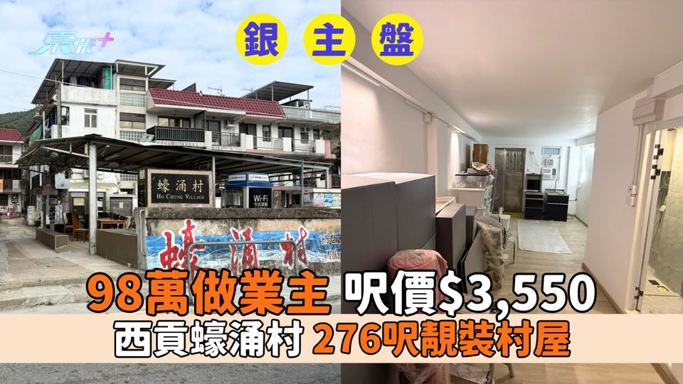 銀主盤｜98萬做業主 呎價$3,550 西貢蠔涌村276呎靚裝村屋