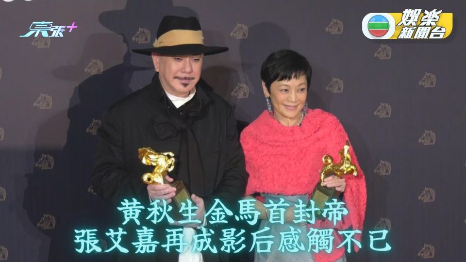 金馬59丨黃秋生封金馬影帝影后 張艾嘉哽咽擔心電影被取代 - 東張+