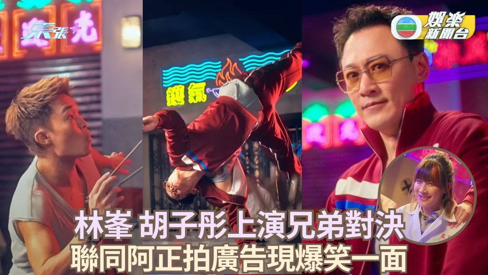 林峯胡子彤上演兄弟對決 聯同阿正拍廣告現爆笑一面