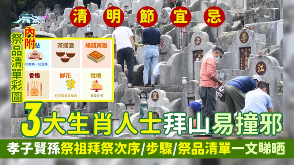 清明節2025｜三大生肖人士拜山易撞邪🪦孝子賢孫祭祖拜祭次序👏/步驟/祭品清單🧧一文睇晒