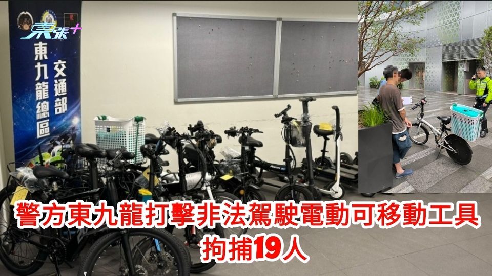 警方東九龍打擊非法駕駛電動可移動工具 拘捕19人
