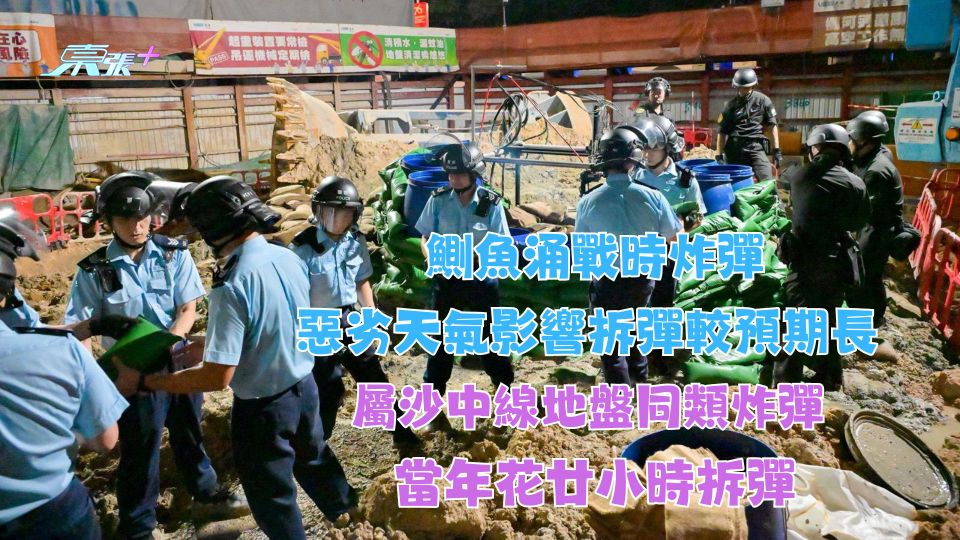 鰂魚涌戰時炸彈︱惡劣天氣影響拆彈較預期長 屬沙中線地盤同類炸彈 當年花廿小時拆彈
