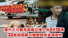 網民直擊片 | 廣州天河寶馬車瘋狂撞途人 致5死13傷 22歲揭陽籍司機撒錢後當場被拘 