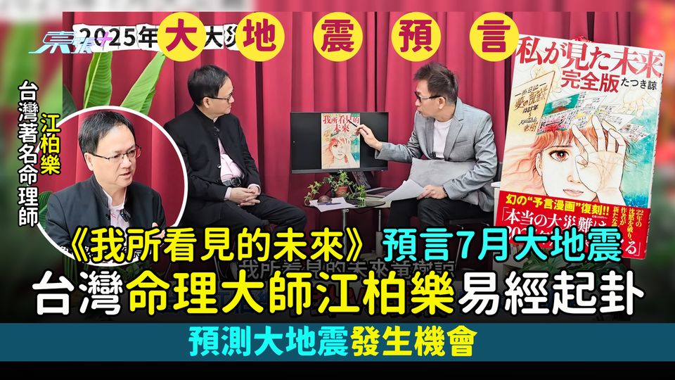 《我所看見的未來》預言7月大地震🌋 台灣命理大師江柏樂易經起卦⚠️預測大地震發生機率
