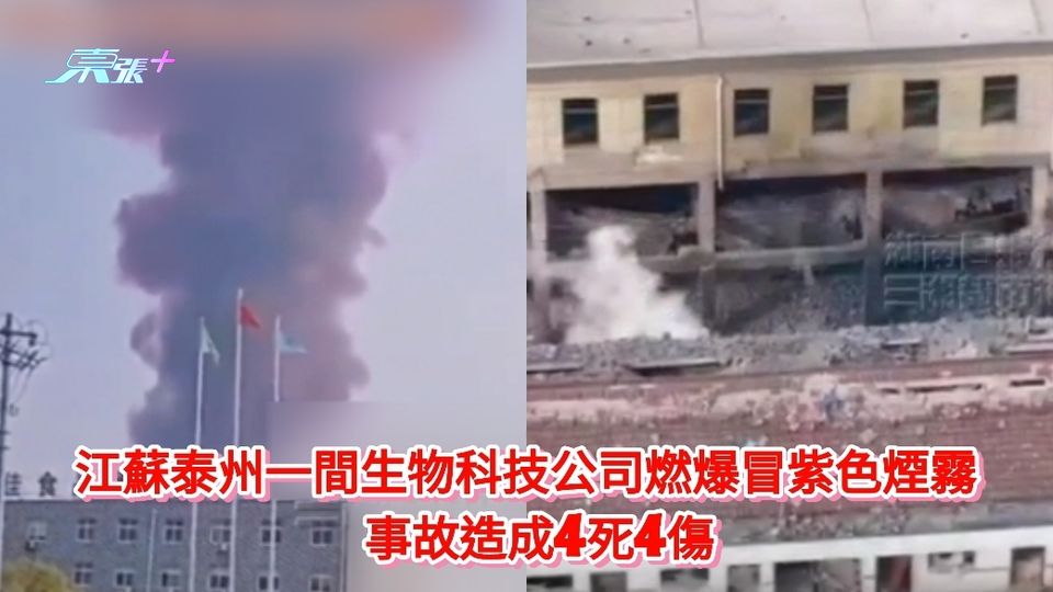 有片|江蘇泰州一間生物科技公司發生燃爆冒紫色煙霧 事故造成4死4傷