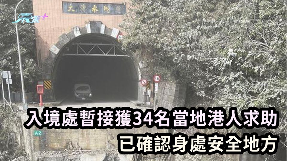 花蓮地震︱入境處暫接獲34名當地港人求助 已確認身處安全地方