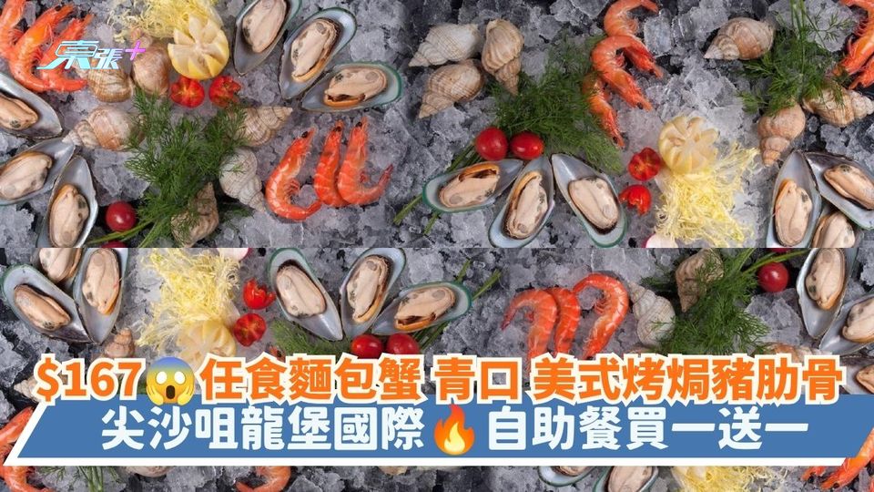 $167 任食麵包蟹 青口 美式烤焗豬肋骨｜尖沙咀龍堡國際 自助餐買一送一