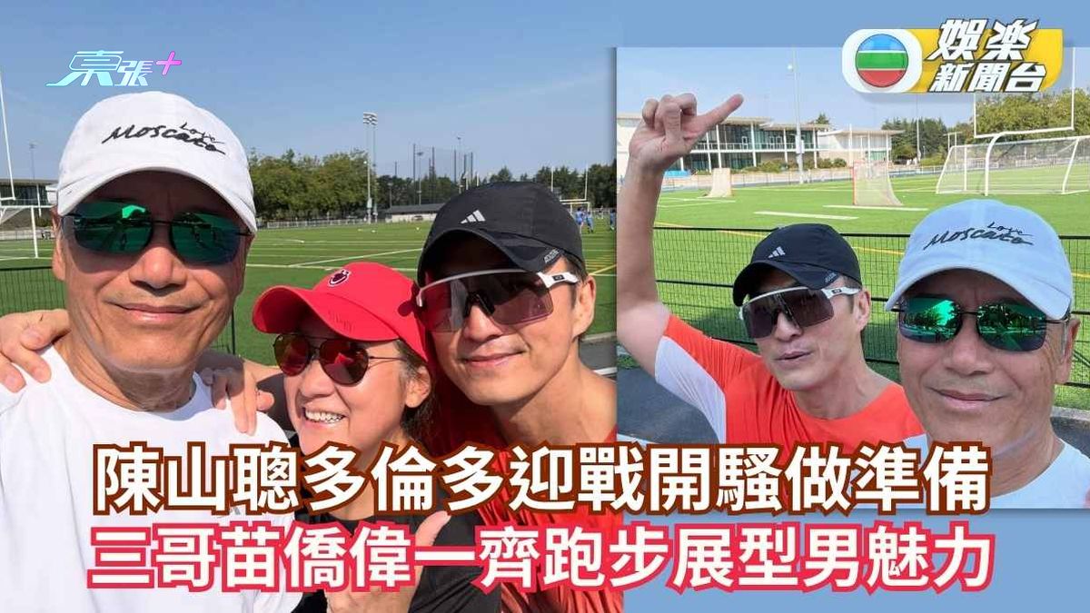 陳山聰多倫多迎戰開騷做準備 三哥苗僑偉一齊跑步展型男魅力
