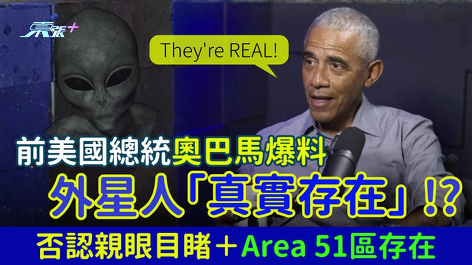 前美國總統奧巴馬爆料：外星人「真實存在」！否認親眼目睹或Area 51區存在 附IG最新澄清