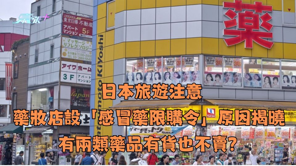 日本旅遊注意｜藥妝店設「感冒藥限購令」原因揭曉 有兩類藥品有貨也不賣？