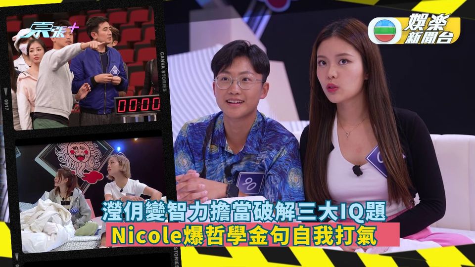 我要瞓鬥丨瀅仴變智力擔當破解三大IQ題 Nicole爆哲學金句自我打氣