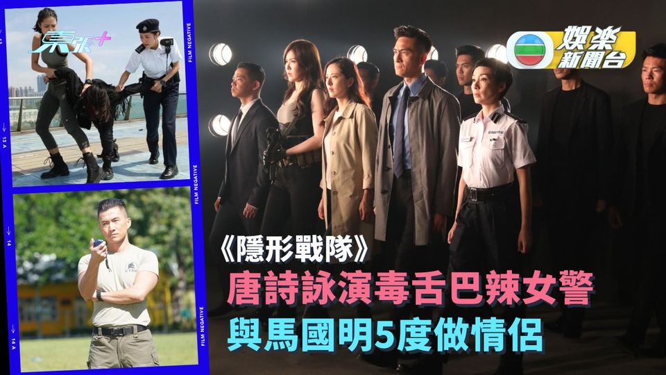 隱形戰隊丨唐詩詠改戲路演毒舌巴辣女警 與馬國明5度演情侶