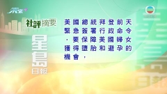 7月10日 社評摘要(一)