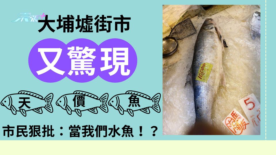 大埔墟街市又驚現「天價魚」市民狠批：當我們水魚！？