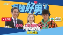 [直播]  《有種好男人》「隨時候命」宣傳活動  