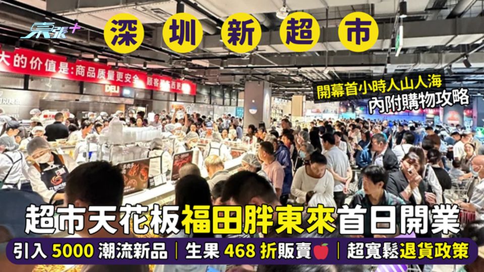 深圳超市天花板胖東來🛒首日開業🔥引入5000新品📦｜生果468折販賣🍎｜超寬鬆退貨政策🛍️