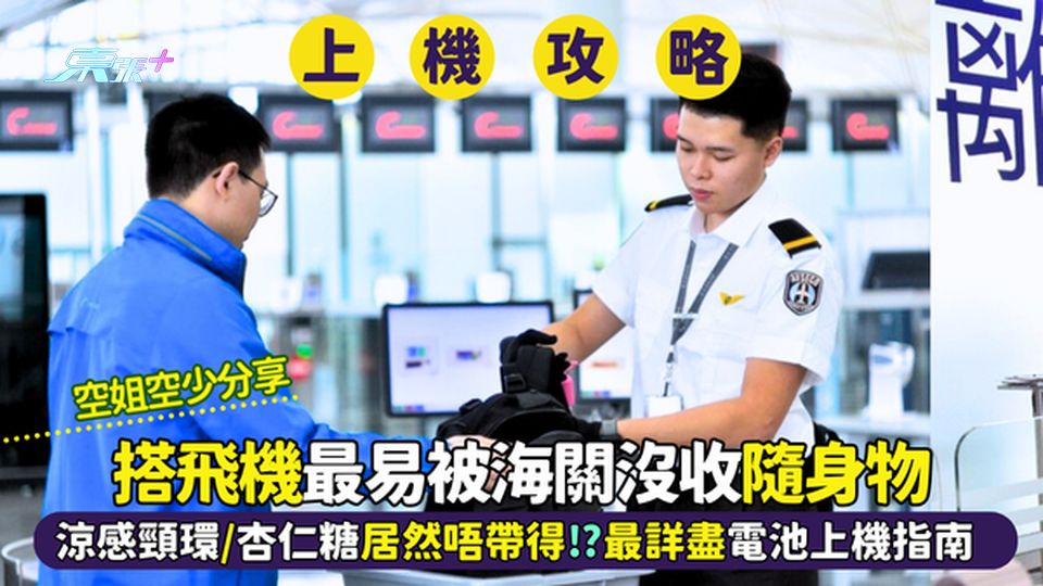 搭飛機✈️最易被海關沒收隨身物🫢  涼感頸環/杏仁糖居然唔帶得⁉️最詳盡電池上機指南🔋