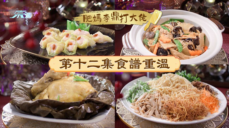 肥媽李鼎打大佬︱第十二集食譜重溫